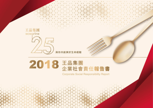 王品餐飲2018企業社會責任報告書