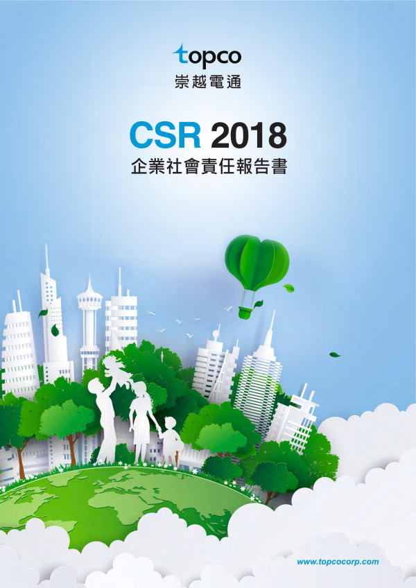 崇越電通2018企業社會責任報告書