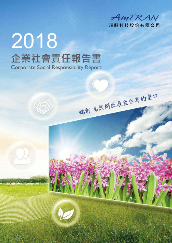 瑞軒科技2018企業社會責任報告書