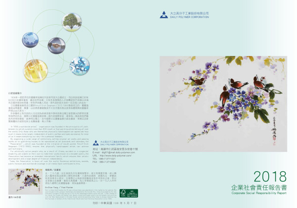 大立高分子工業2018企業社會責任報告書