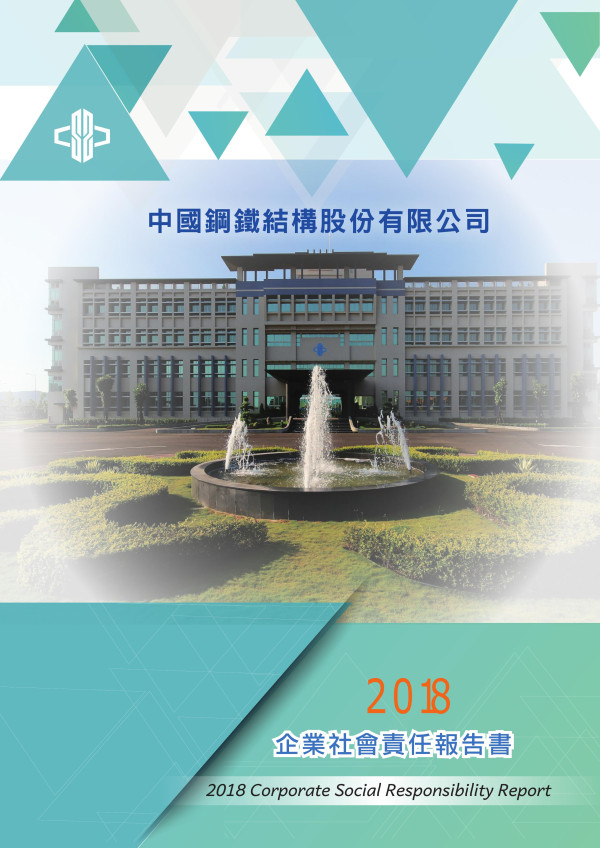 中國鋼鐵結構2018企業社會責任報告書