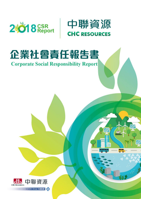 中聯資源2018企業社會責任報告書