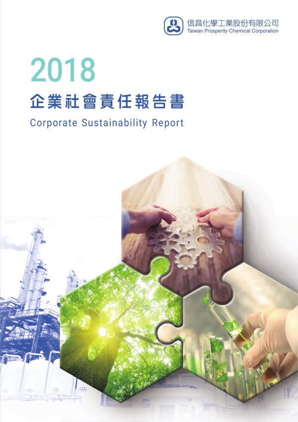 信昌化學工業2018企業社會責任報告書