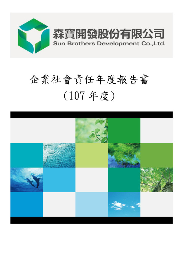 森寶開發2018企業社會責任報告書