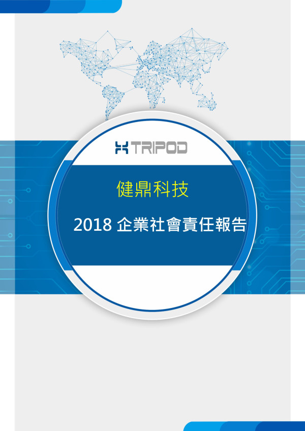 健鼎科技2018企業社會責任報告書