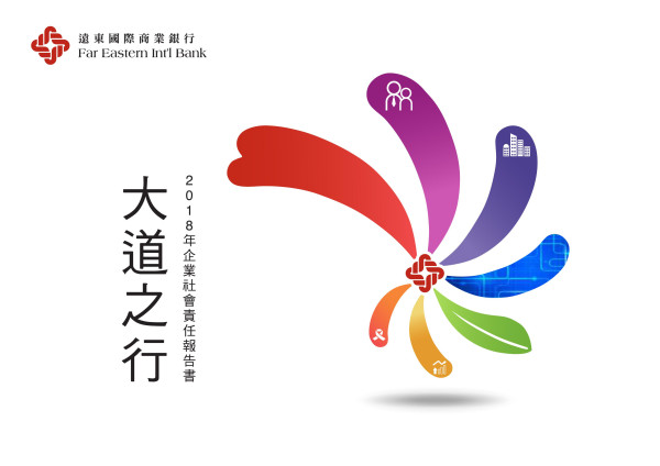 遠東國際商業銀行2018企業社會責任報告書