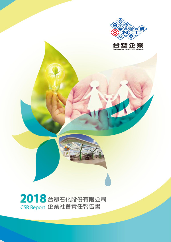 台塑石化2018企業社會責任報告書