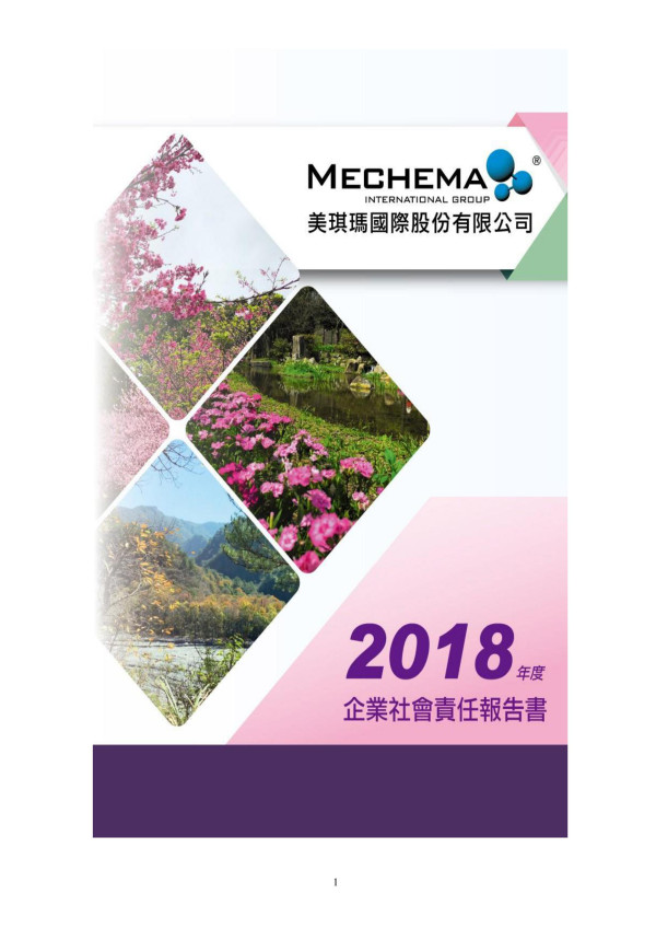 美琪瑪國際2018企業社會責任報告書
