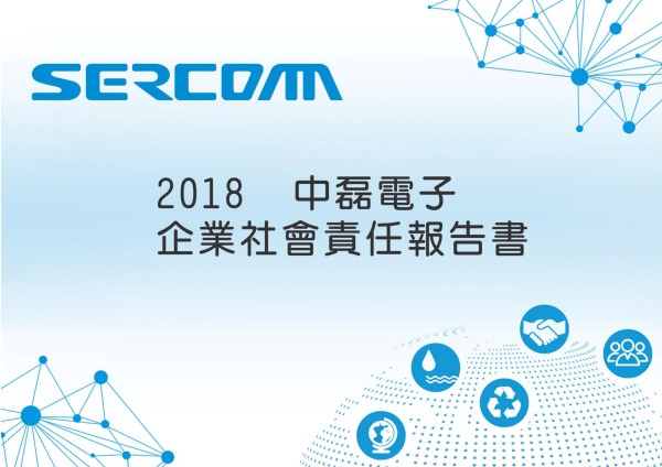 中磊電子2018企業社會責任報告書