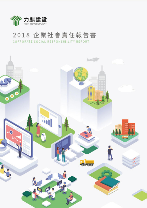 力麒建設2018企業社會責任報告書