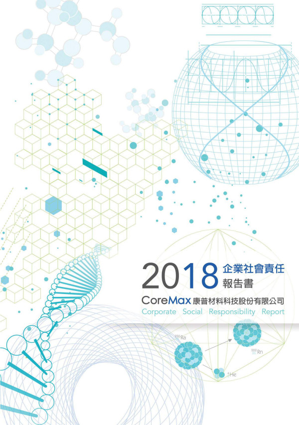 康普材料科技2018企業社會責任報告書