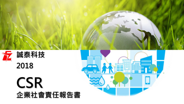 誠泰工業科技2018企業社會責任報告書