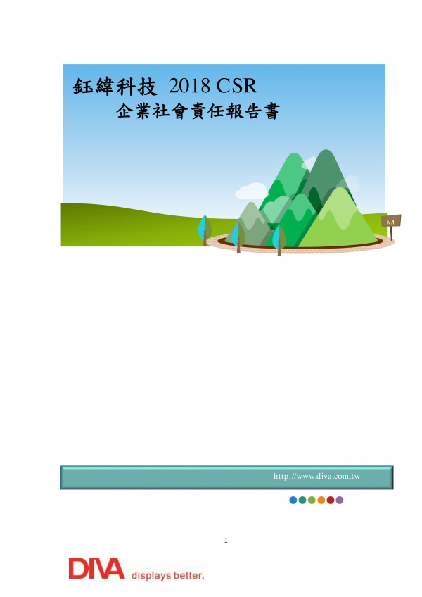鈺緯科技開發2018企業社會責任報告書