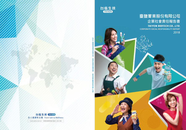 臺鹽實業2018企業社會責任報告書