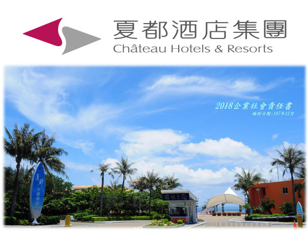 夏都國際開發2018企業社會責任報告書