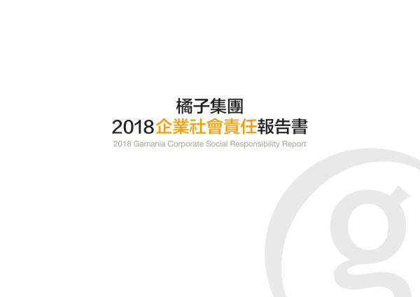 遊戲橘子數位科技2018企業社會責任報告書