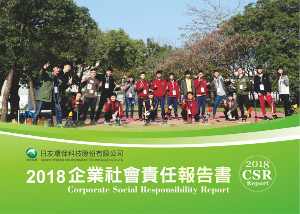日友環保科技2018企業社會責任報告書