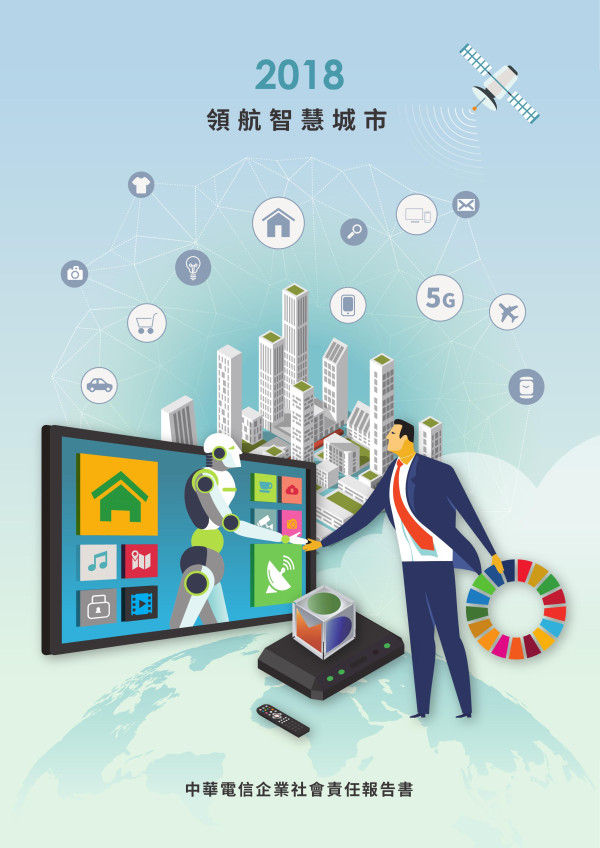中華電信2018企業社會責任報告書
