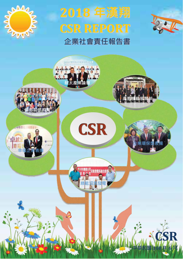 漢翔航空工業2018企業社會責任報告書