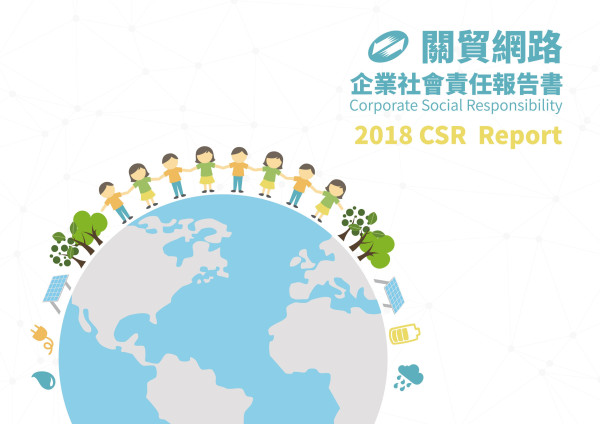 關貿網路2018企業社會責任報告書