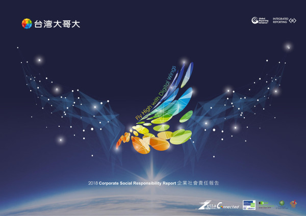 台灣大哥大2018企業社會責任報告書