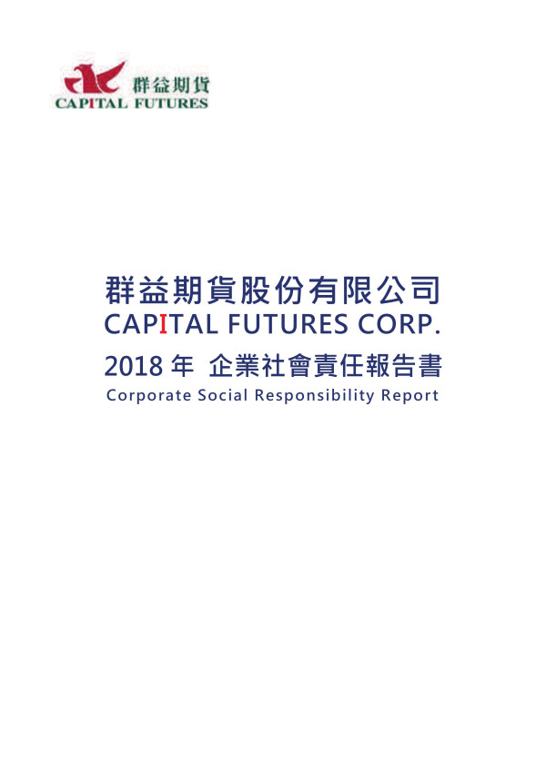 群益期貨2018企業社會責任報告書