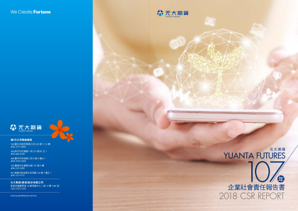元大期貨2018企業社會責任報告書