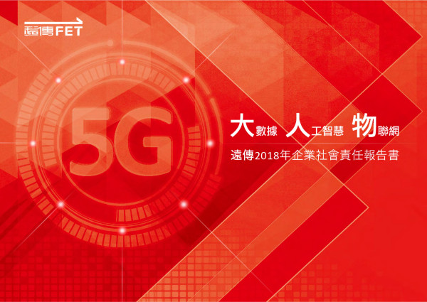 遠傳電信2018企業社會責任報告書