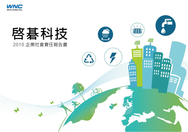 啟碁科技2018企業社會責任報告書