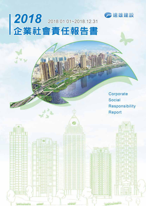 遠雄建設事業2018企業社會責任報告書