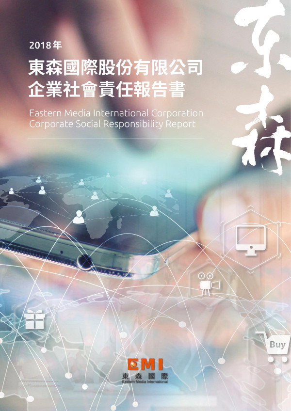 東森國際2018企業社會責任報告書