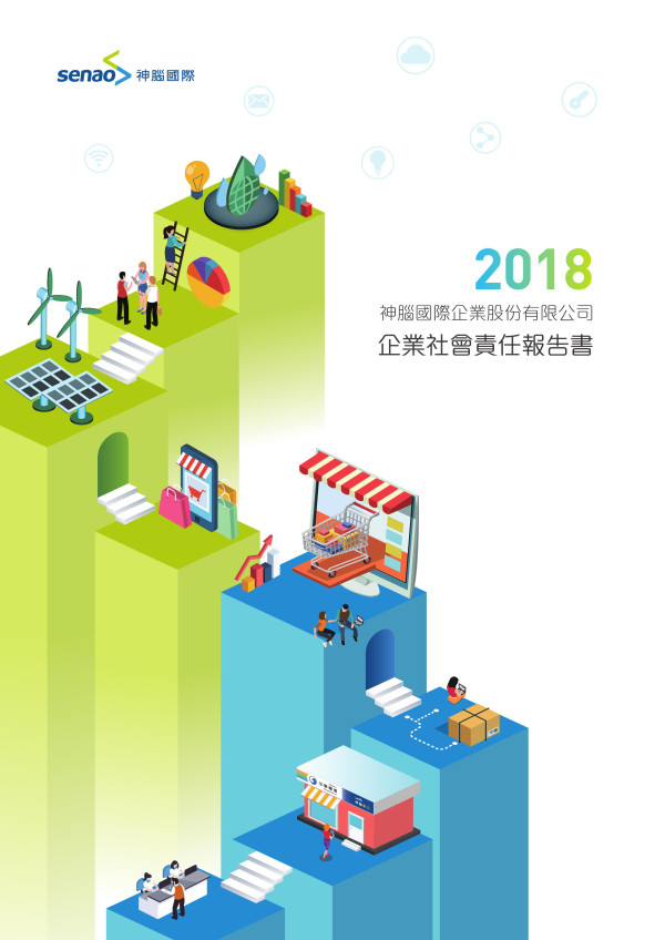 神腦國際企業2018企業社會責任報告書