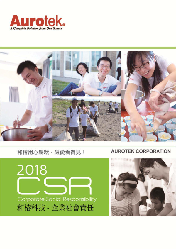 和椿科技2018企業社會責任報告書