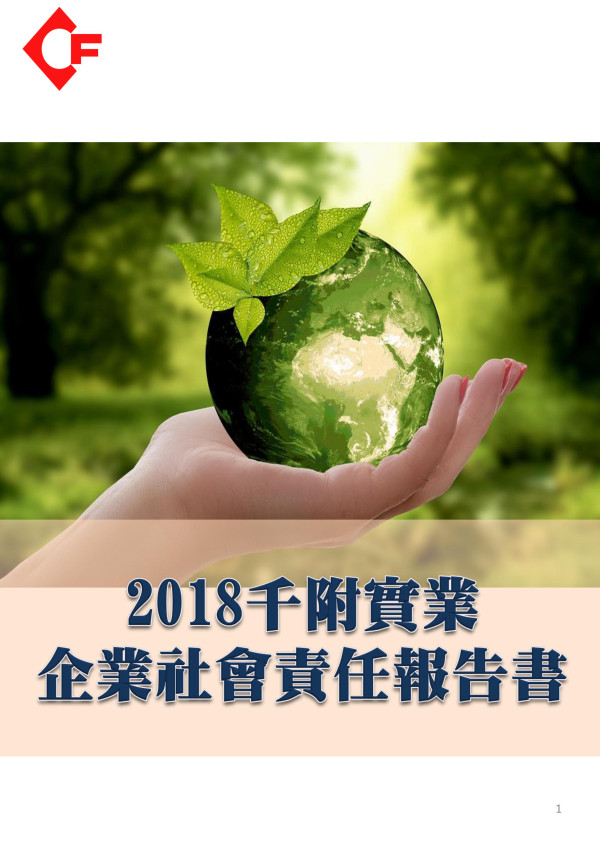 千附實業2018企業社會責任報告書