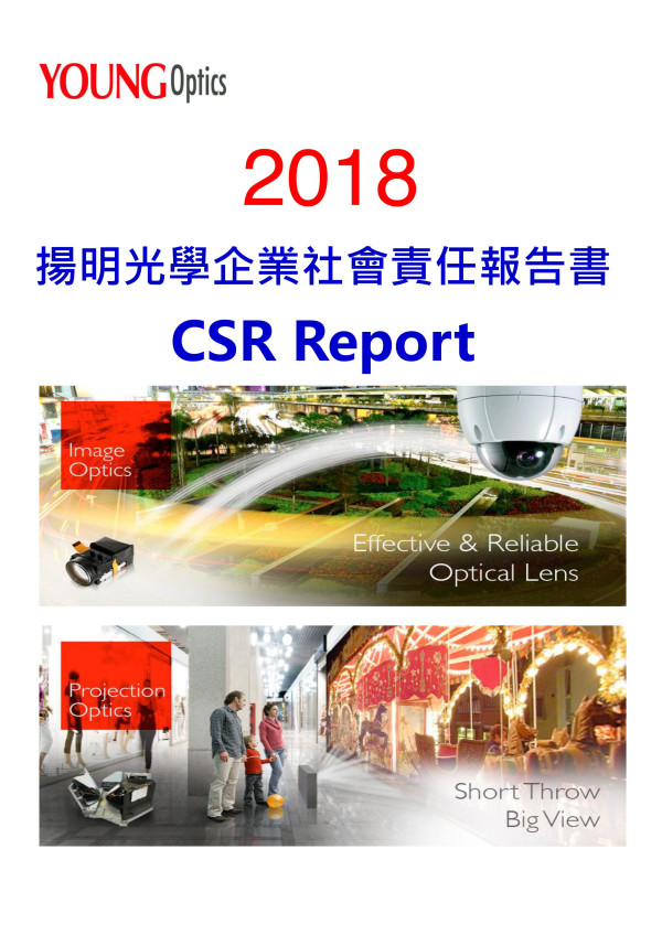 揚明光學2018企業社會責任報告書