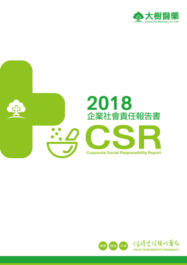 大樹醫藥2018企業社會責任報告書