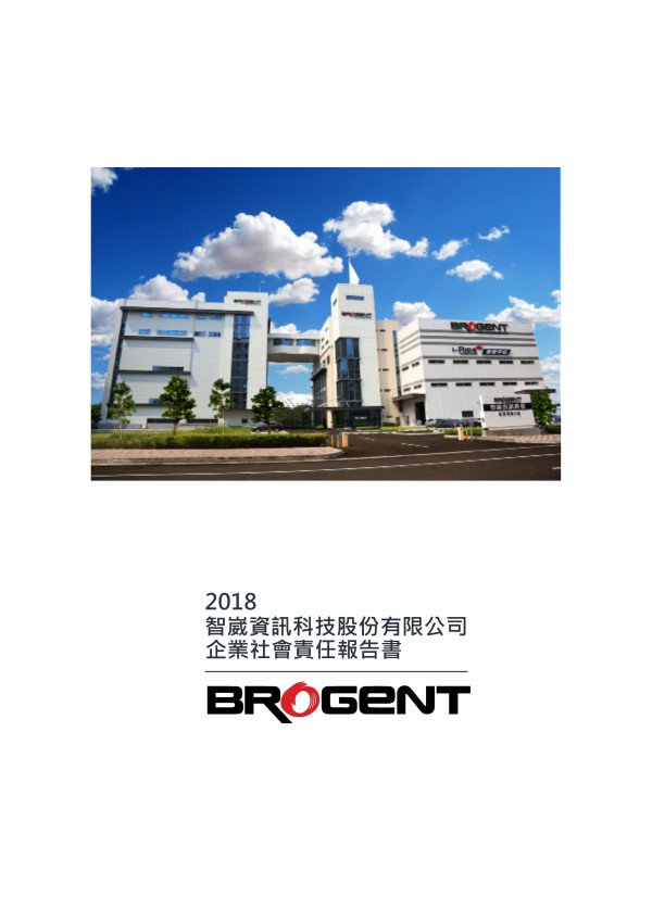 智崴資訊科技2018企業社會責任報告書