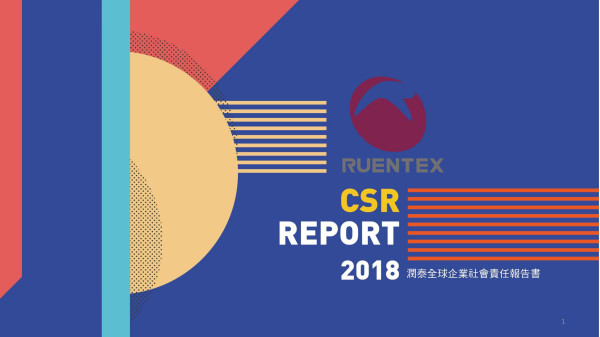 潤泰全球2018企業社會責任報告書