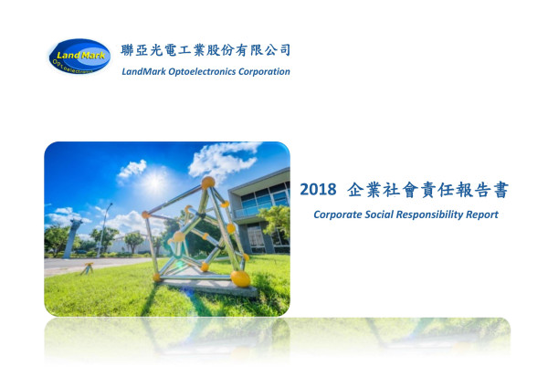 聯亞光電工業2018企業社會責任報告書