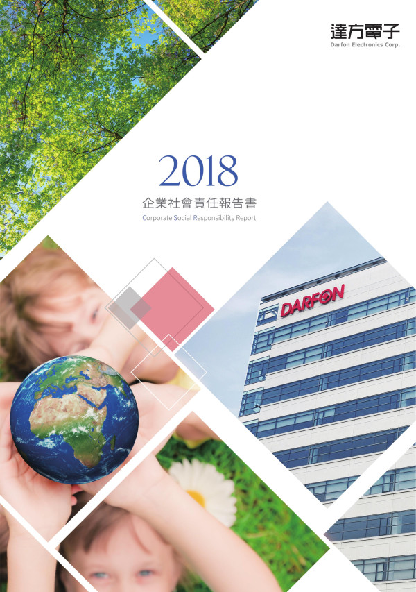達方電子2018企業社會責任報告書