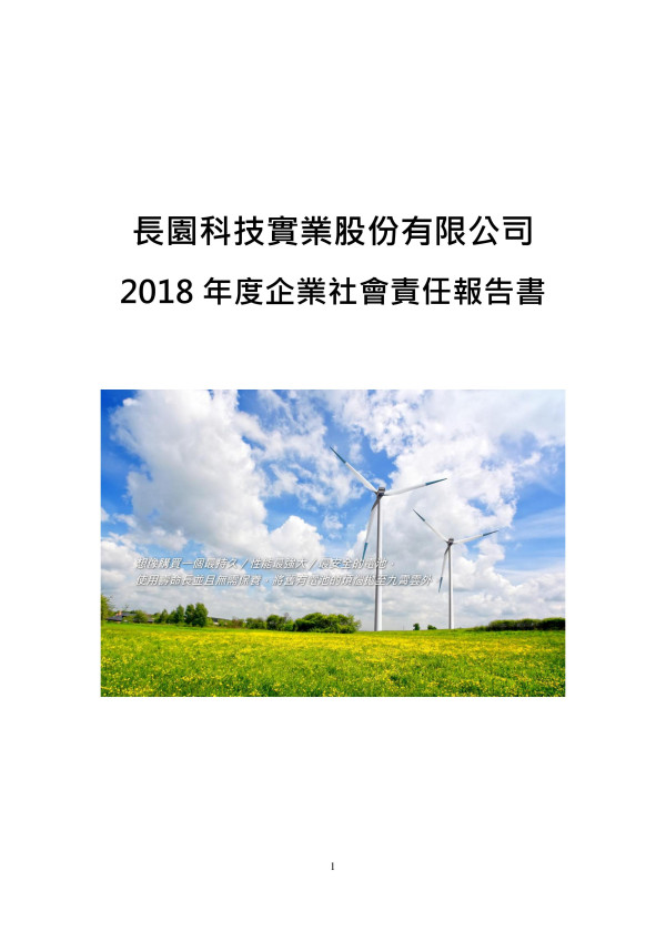 長園科技實業2018企業社會責任報告書