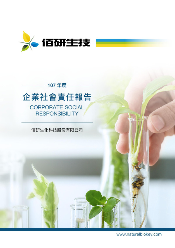 佰研生化科技2018企業社會責任報告書