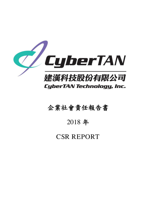 建漢科技2018企業社會責任報告書