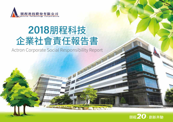 朋程科技2018企業社會責任報告書