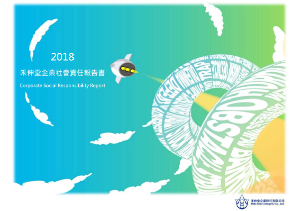 禾伸堂企業2018企業社會責任報告書