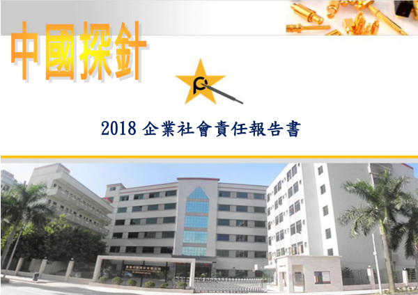 中國探針2018企業社會責任報告書