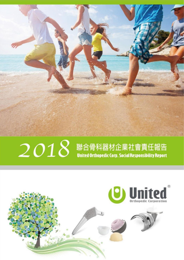 聯合骨科器材2018企業社會責任報告書