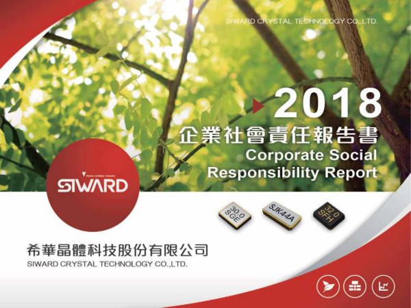 希華晶體科技2018企業社會責任報告書