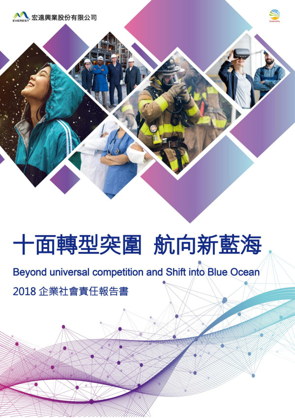 宏遠興業2018企業社會責任報告書