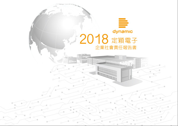 定穎電子2018企業社會責任報告書